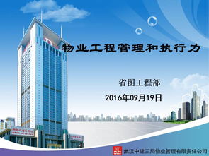物業(yè)管理中的工程管理與執(zhí)行力