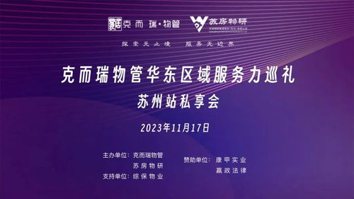 華東區域服務力巡禮 蘇州站私享會順利舉辦，探尋物業管理高質發展之路